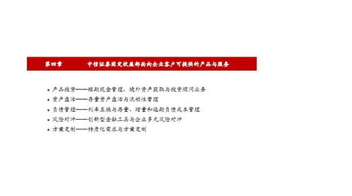 中信證券固定收益部 為金融機(jī)構(gòu)與企業(yè)客戶提供多層次產(chǎn)品與服務(wù)（2018年專(zhuān)題）